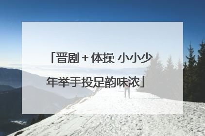 晋剧＋体操 小小少年举手投足韵味浓