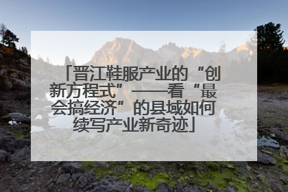 晋江鞋服产业的“创新方程式”——看“最会搞经济”的县域如何续写产业新奇迹
