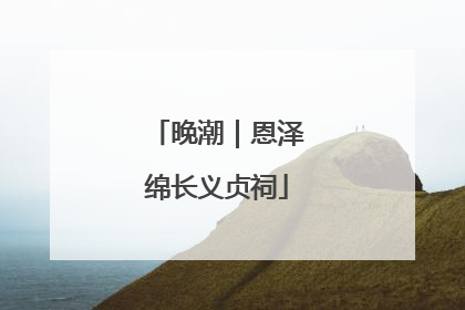 晚潮｜恩泽绵长义贞祠
