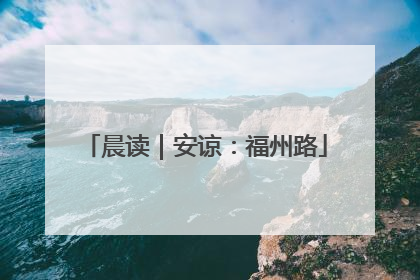 晨读｜安谅：福州路