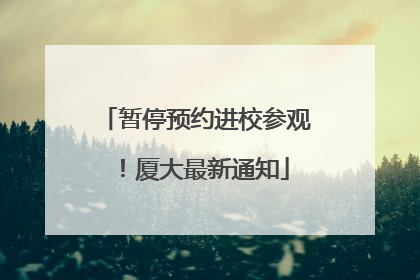 暂停预约进校参观！厦大最新通知