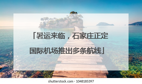 暑运来临，石家庄正定国际机场推出多条航线