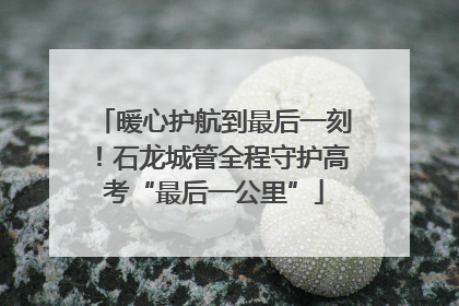 暖心护航到最后一刻！石龙城管全程守护高考“最后一公里”