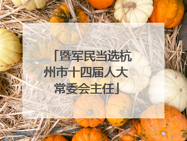 暨军民当选杭州市十四届人大常委会主任