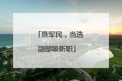 暨军民，当选副部级新职