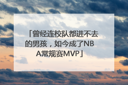 曾经连校队都进不去的男孩，如今成了NBA常规赛MVP