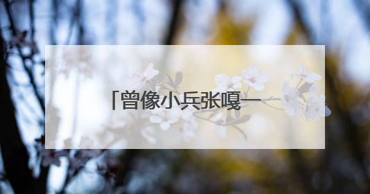 曾像小兵张嘎一样战斗，98岁抗战老兵唱起他学会的第一首军歌