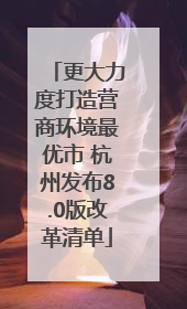 更大力度打造营商环境最优市 杭州发布8.0版改革清单