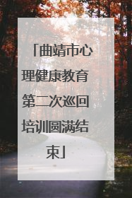 曲靖市心理健康教育第二次巡回培训圆满结束