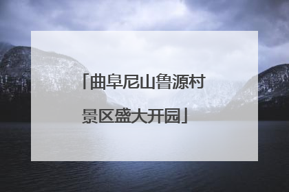 曲阜尼山鲁源村景区盛大开园
