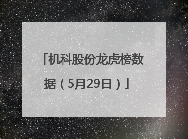 机科股份龙虎榜数据（5月29日）