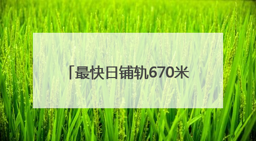 最快日铺轨670米，济南地铁4号线这段实现“长轨通”
