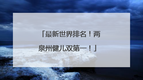 最新世界排名！两泉州健儿双第一！