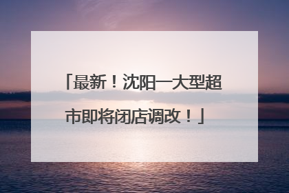 最新！沈阳一大型超市即将闭店调改！