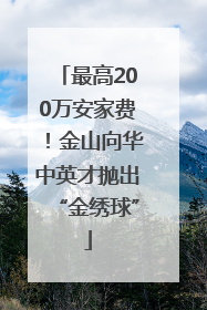 最高200万安家费！金山向华中英才抛出“金绣球”