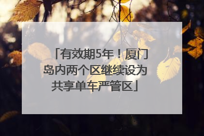 有效期5年！厦门岛内两个区继续设为共享单车严管区
