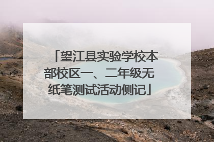 望江县实验学校本部校区一、二年级无纸笔测试活动侧记