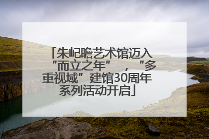 朱屺瞻艺术馆迈入 “而立之年” ，“多重视域”建馆30周年系列活动开启