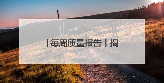 每周质量报告丨揭开防晒化妆品的“迷雾” “防护”还是“防晒”？