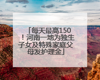 每天最高150！河南一地为独生子女及特殊家庭父母发护理金
