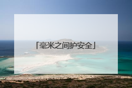 毫米之间护安全