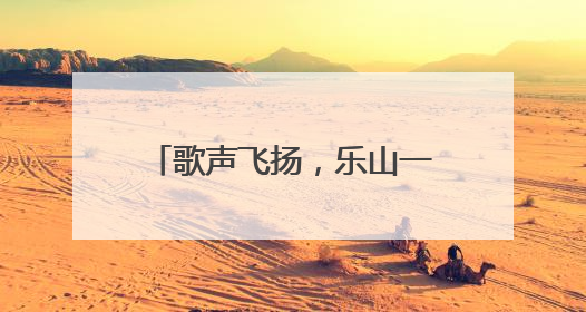 歌声飞扬，乐山一职中“仲夏夜校园音乐节”火热进行