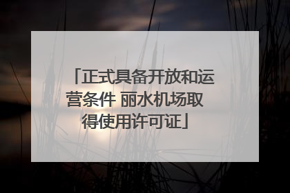 正式具备开放和运营条件 丽水机场取得使用许可证