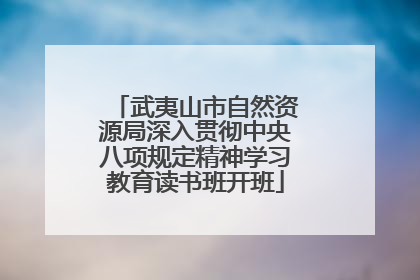 武夷山市自然资源局深入贯彻中央八项规定精神学习教育读书班开班