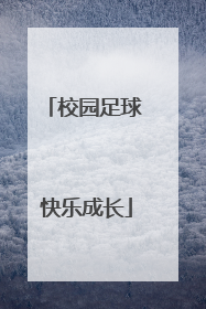 校园足球 快乐成长