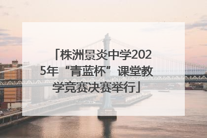 株洲景炎中学2025年“青蓝杯”课堂教学竞赛决赛举行