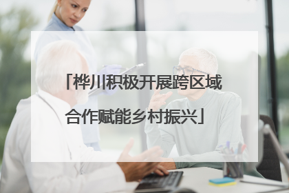 桦川积极开展跨区域合作赋能乡村振兴