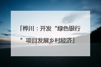 桦川：开发“绿色银行”项目发展乡村经济