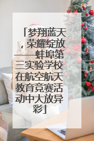 梦翔蓝天，荣耀绽放——蚌埠第三实验学校在航空航天教育竞赛活动中大放异彩