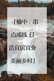 榆中：串点成线 打造宜居宜业美丽乡村