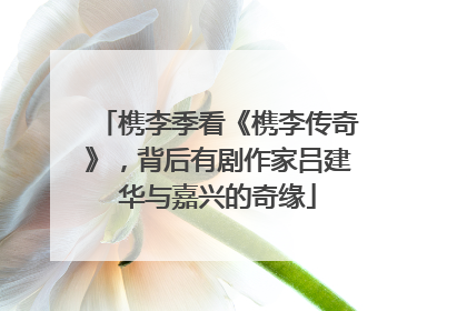 槜李季看《槜李传奇》，背后有剧作家吕建华与嘉兴的奇缘