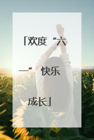 欢度“六一” 快乐成长