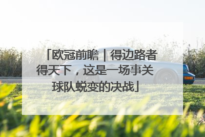 欧冠前瞻｜得边路者得天下，这是一场事关球队蜕变的决战