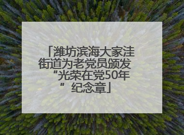 潍坊滨海大家洼街道为老党员颁发“光荣在党50年”纪念章