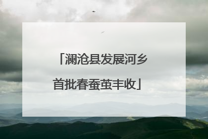 澜沧县发展河乡首批春蚕茧丰收