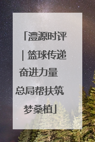 澧源时评｜篮球传递奋进力量 总局帮扶筑梦桑植