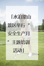 水泊梁山景区举行“安全生产月”主题培训活动