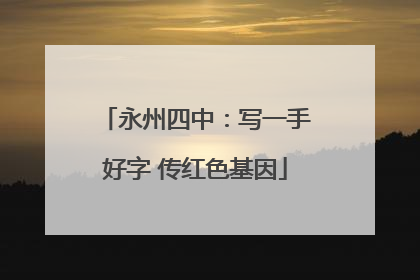永州四中：写一手好字 传红色基因