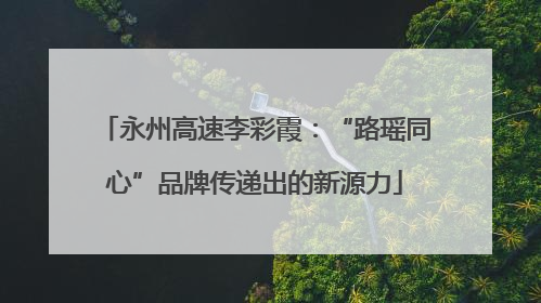 永州高速李彩霞：“路瑶同心”品牌传递出的新源力