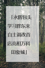永辉包头学习胖东来自主调改首店亮相万科印象城