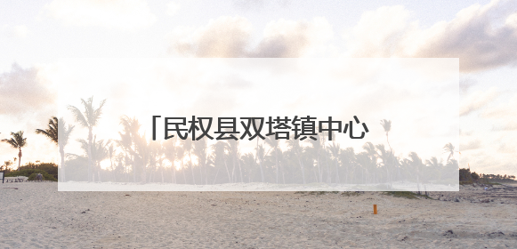 民权县双塔镇中心小学举行“南溟书屋”捐赠揭牌仪式