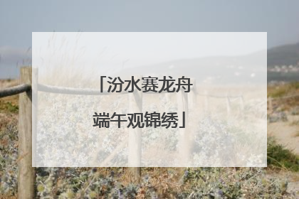 汾水赛龙舟 端午观锦绣