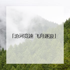 汾河竞速 飞舟逐浪