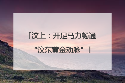 汶上：开足马力畅通“汶东黄金动脉”