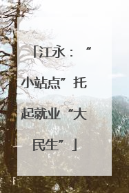 江永：“小站点”托起就业“大民生”