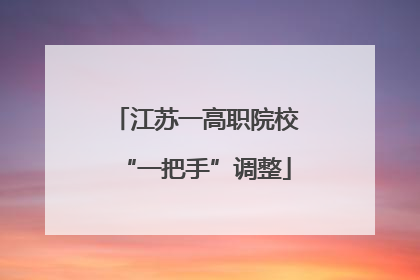 江苏一高职院校“一把手”调整